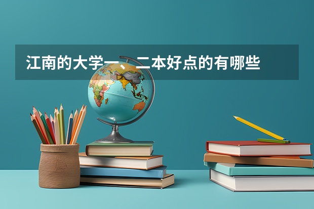 江南的大学一、二本好点的有哪些