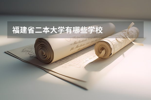 福建省二本大学有哪些学校