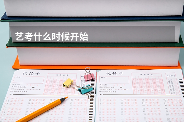 艺考什么时候开始