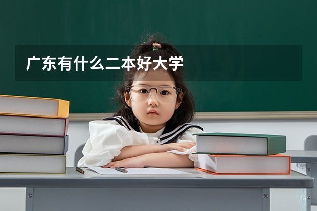 广东有什么二本好大学