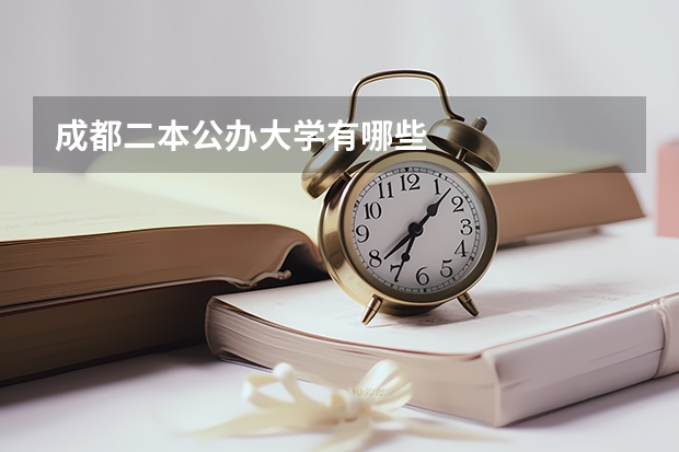 成都二本公办大学有哪些