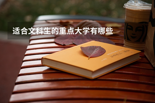 适合文科生的重点大学有哪些