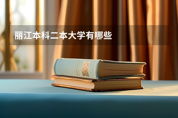 丽江本科二本大学有哪些