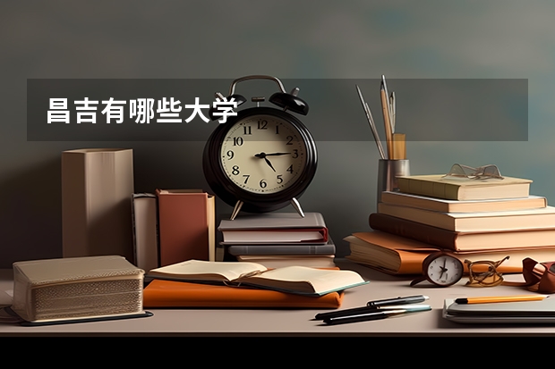 昌吉有哪些大学