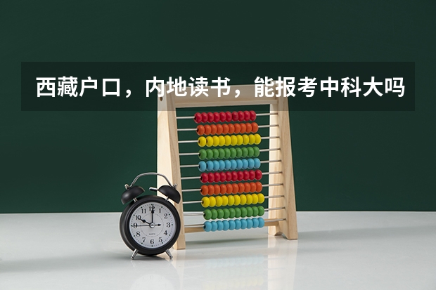 西藏户口，内地读书，能报考中科大吗