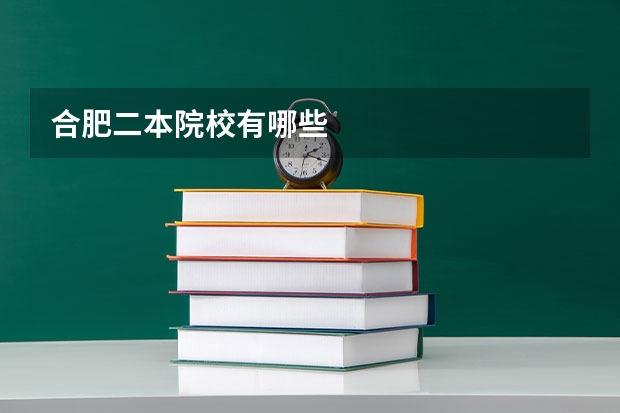 合肥二本院校有哪些