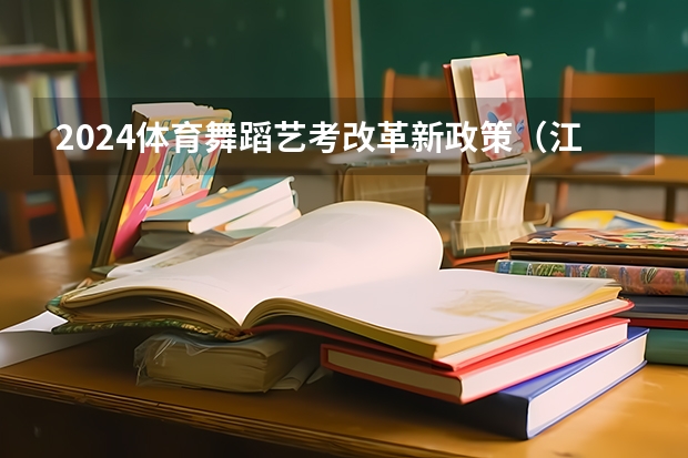 2024体育舞蹈艺考改革新政策（江西2024体考改革政策）