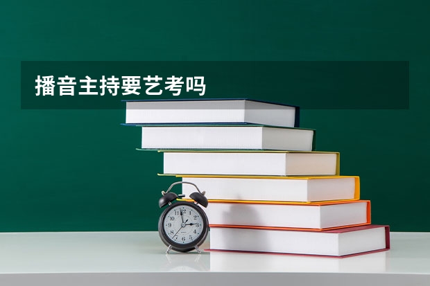 播音主持要艺考吗