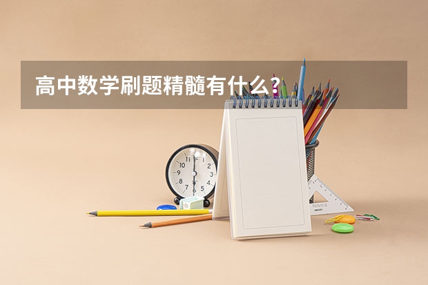 高中数学刷题精髓有什么？