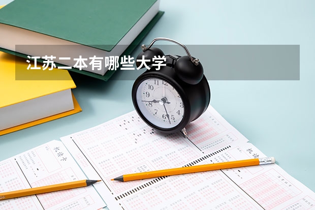 江苏二本有哪些大学