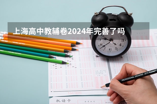 上海高中教辅卷2024年完善了吗