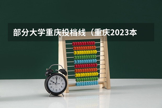 部分大学重庆投档线（重庆2023本科投档线）