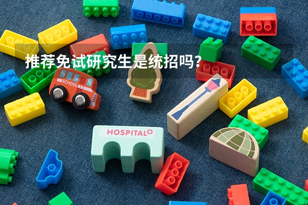 推荐免试研究生是统招吗？