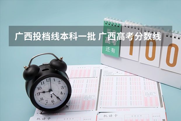 广西投档线本科一批 广西高考分数线分段