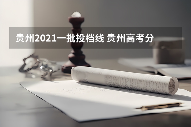 贵州2021一批投档线 贵州高考分数线