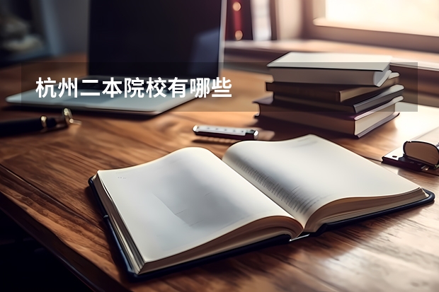 杭州二本院校有哪些