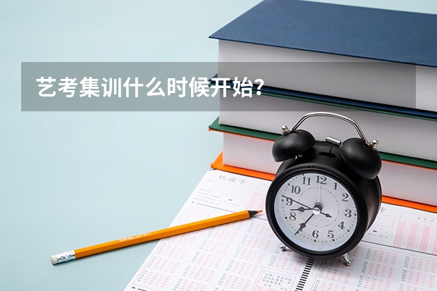 艺考集训什么时候开始？