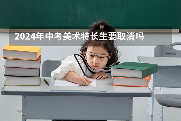 2024年中考美术特长生要取消吗