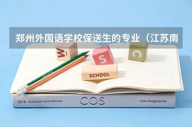 郑州外国语学校保送生的专业（江苏南京大学保送生招生简章）