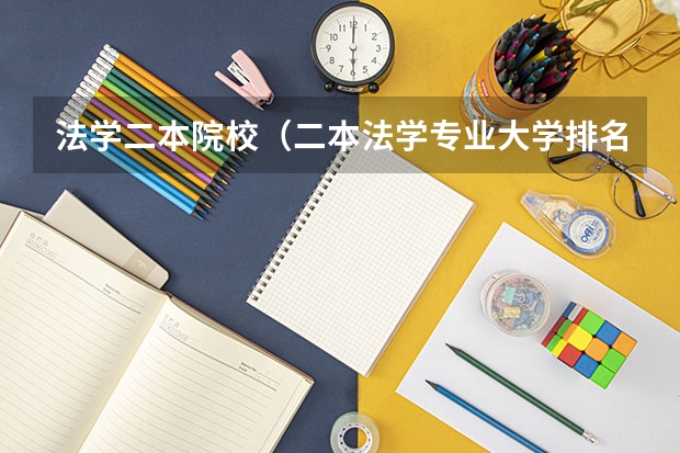 法学二本院校（二本法学专业大学排名）