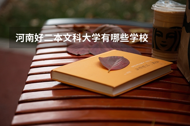 河南好二本文科大学有哪些学校