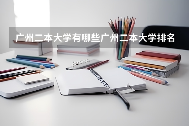 广州二本大学有哪些广州二本大学排名