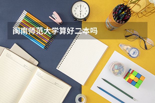 闽南师范大学算好二本吗