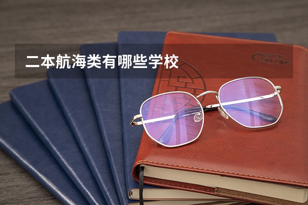 二本航海类有哪些学校