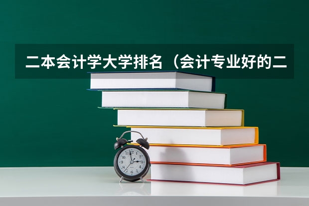 二本会计学大学排名（会计专业好的二本大学）