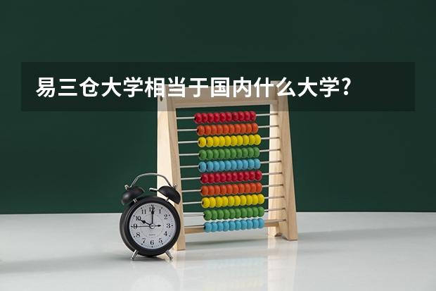 易三仓大学相当于国内什么大学?
