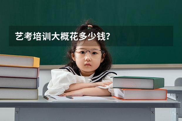 艺考培训大概花多少钱？