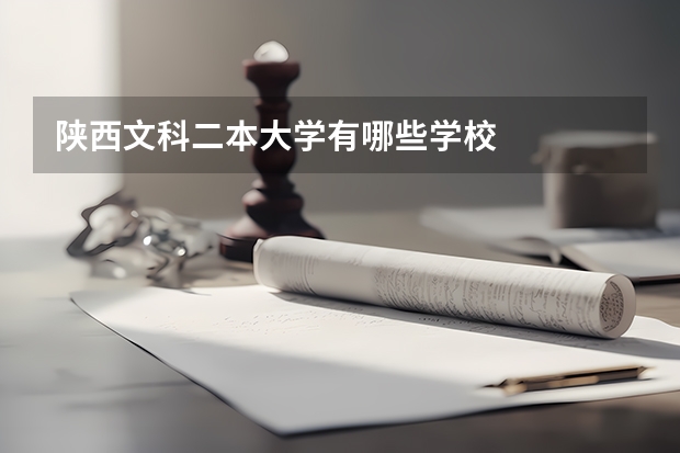陕西文科二本大学有哪些学校
