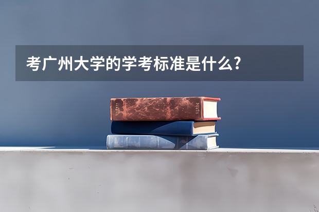 考广州大学的学考标准是什么?