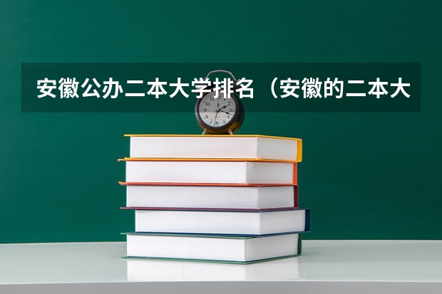 安徽公办二本大学排名（安徽的二本大学排名）