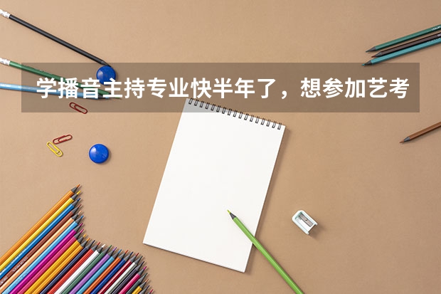 学播音主持专业快半年了,想参加艺考,老师总说我读新闻没有新闻感应该怎么提高?有什么好办法吗?