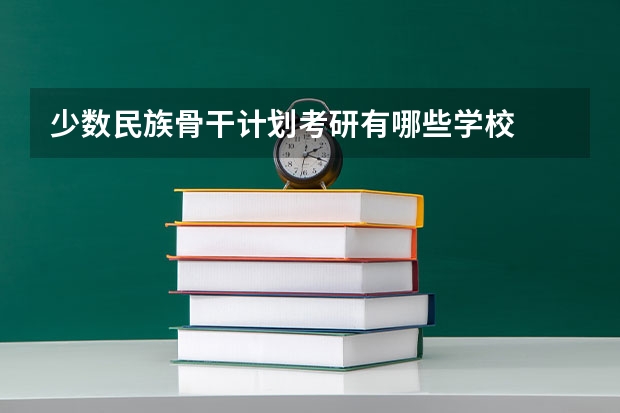 少数民族骨干计划考研有哪些学校