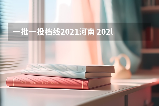 一批一投档线2021河南 202l年河南省高考分数线