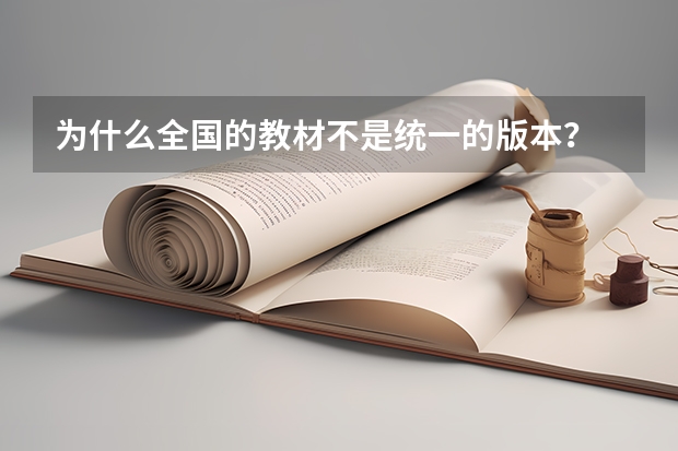 为什么全国的教材不是统一的版本？