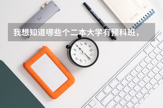 我想知道哪些个二本大学有预科班，
