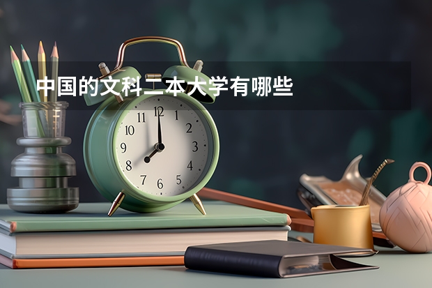 中国的文科二本大学有哪些