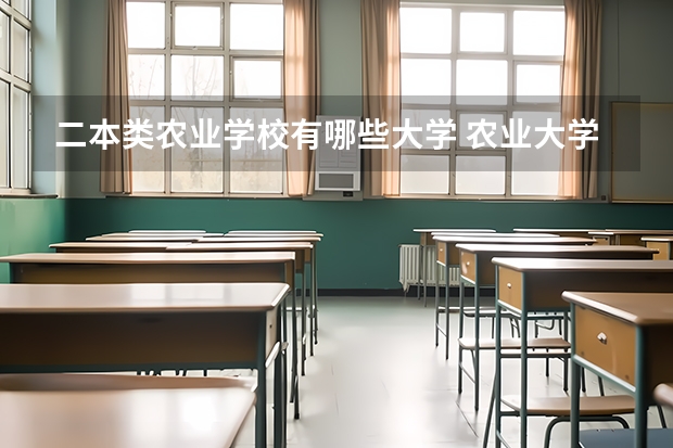 二本类农业学校有哪些大学 农业大学二本