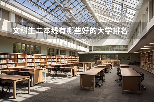 文科生二本线有哪些好的大学排名