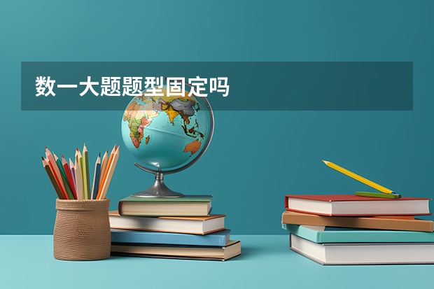 数一大题题型固定吗