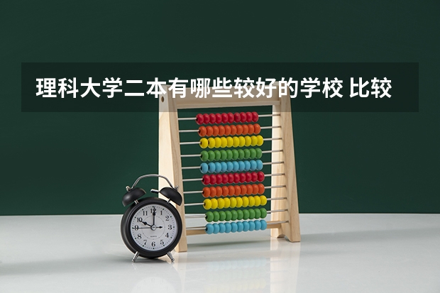 理科大学二本有哪些较好的学校 比较好的二本学校理科