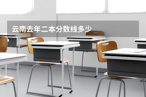 云南去年二本分数线多少