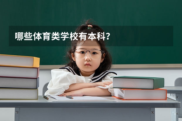 哪些体育类学校有本科？