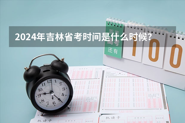 2024年吉林省考时间是什么时候？