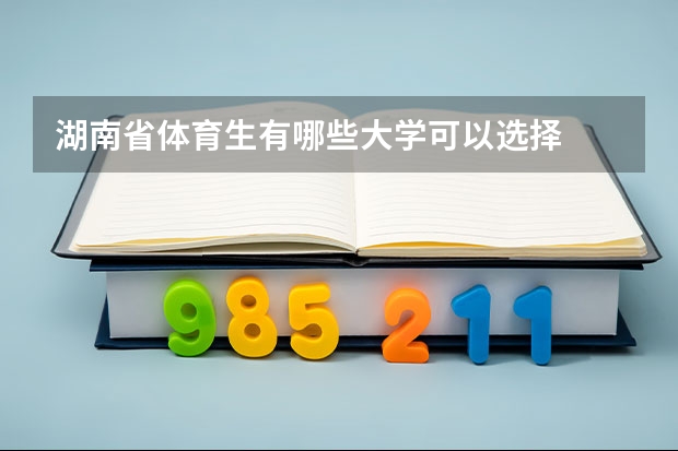 湖南省体育生有哪些大学可以选择