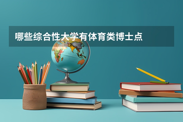 哪些综合性大学有体育类博士点