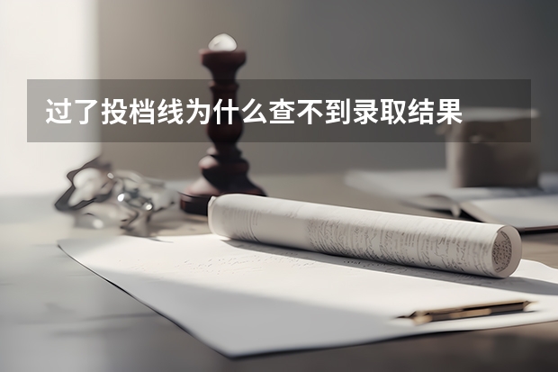 过了投档线为什么查不到录取结果